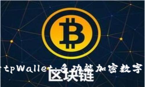 全面探索tpWallet：多功能加密数字货币钱包