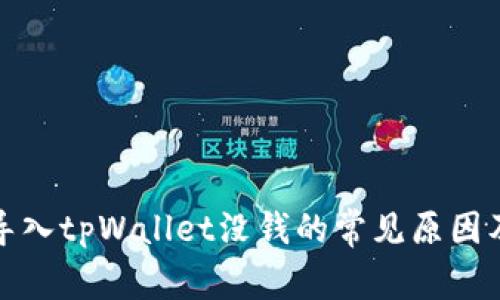 欧易钱包导入tpWallet没钱的常见原因及解决方案