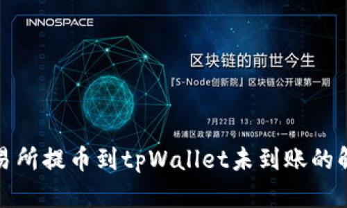 抹茶交易所提币到tpWallet未到账的解决指南