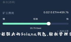 tpWallet：功能强大的Solana钱包，轻松管理你的数字