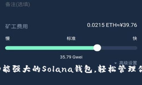 tpWallet：功能强大的Solana钱包，轻松管理你的数字资产