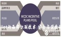 探索tpWallet的面部识别技术：安全与便捷的完美结