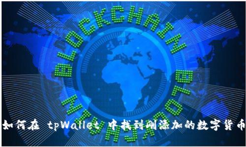 如何在 tpWallet 中找到刚添加的数字货币