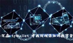 如何在 tpWallet 中找到刚添加的数字货币