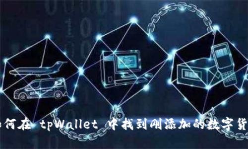 如何在 tpWallet 中找到刚添加的数字货币