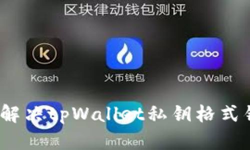 : 如何轻松解决tpWallet私钥格式错误的问题？