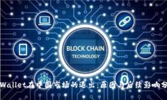 tpWallet在中国市场的退出：原因与后续影响分析