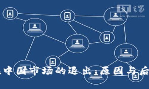 tpWallet在中国市场的退出：原因与后续影响分析