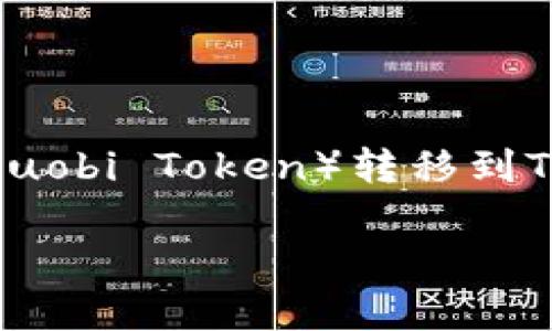 货币转HT到TPWallet是许多数字货币用户日常交易中不可或缺的一部分。无论是为了投资、交易，还是进行日常消费，了解如何将HT（Huobi Token）转移到TPWallet都是一个重要的技能。在这篇文章中，我们将深入探讨这一过程，提供清晰、易懂的步骤和实用的技巧，帮助用户顺利完成转账。

如何轻松将HT转移到TPWallet：详细指南与小贴士