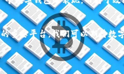 轻松同步：BK钱包与TPWallet之间的完美连接
BK钱包, TPWallet, 钱包同步, 数字货币/guanjianci

引言：为什么钱包同步如此重要？
在数字资产迅猛发展的今天，越来越多的人开始重视数字钱包的安全和便捷性。其中，BK钱包和TPWallet各自以其独特的功能和优势吸引了众多用户。然而，很多用户遇到了如何在这两个钱包之间同步资产的问题。钱包同步不仅能够提升我们的操作效率，还能确保我们在多平台间无缝衔接，方便随时随地管理自己的数字资产。本文将深入探讨BK钱包与TPWallet的同步操作，以及这两种钱包各自的魅力所在。

BK钱包亮点解析
BK钱包作为一款新兴的数字货币钱包，以其安全性和用户友好的界面迅速获得了用户的青睐。它支持多种数字货币的存储和交易，用户可以在一个平台上管理多种资产。此外，BK钱包的安全性设计得相当出色，采用了多重加密措施和私钥离线存储的方式，确保用户的资产不会轻易受损。更吸引人的是，BK钱包还定期更新其功能，以跟上市场的变化，让用户体验到最前沿的技术。

TPWallet的实力与魅力
相比之下，TPWallet在功能上可能更为丰富。它不仅支持主流的数字货币，还提供了多种DeFi (去中心化金融)工具，让用户能够轻松参与到各种投资项目中。TPWallet的界面设计，新用户也能迅速上手。更重要的是，它还提供了快速的交易服务和低廉的手续费，这无疑吸引了大量的投资者和使用者。《TPWallet与传统钱包相比，展现了一个更为动感与前卫的投资市场，满足了用户对电子支付的全方位需求。

如何在BK钱包与TPWallet之间同步？
钱包的同步可能听上去有些复杂，但实际上，这一过程非常简单。这里我们将为您详细讲解如何将BK钱包中的资产同步到TPWallet中，反之亦然。一般来说，钱包同步主要通过导出私钥或助记词的方式实现。

首先，在BK钱包中，您需要找到“安全设置”或“导出账户”的选项。跟随引导，导出您的私钥或助记词。请注意，这一过程十分重要，确保您的信息安全，以免资产被盗。在获得私钥后，登录您的TPWallet，选择“导入账户”选项，然后输入您刚才导出的信息。

同理，如果您希望将TPWallet中的资产转移到BK钱包中，只需反过来操作，将TPWallet中的私钥或助记词导出，随后在BK钱包中进行导入。

同步过程中的常见问题与解决方案
尽管这一过程非常简单，但在同步中您可能会遇到一些问题。以下是一些常见问题及其解决方案：

h4问题一：导入私钥后无法查看资产/h4
这种情况有可能是您选择的导入格式不兼容，或者您在输入时出现了错漏。请仔细检查您输入的私钥或助记词的每一个字符，确保其完整无误。此外，建议您在导出和导入时保持网络连接顺畅，避免因网络问题导致的同步失败。

h4问题二：同步后交易速度缓慢/h4
交易速度的延迟通常与网络拥堵有关，而非钱包本身的同步问题。此时，您可以尝试在交易高峰期之外进行交易，或者调整交易的手续费，以提高处理速度。另外，关注网络动态，适时调整，也会帮助您更快地完成交易。

钱包安全的重要性
在使用BK钱包和TPWallet的过程中，安全始终是用户最关心的问题之一。我们在不断便利操作的同时，更不能忽视资产保护。我们建议您定期更改密码，并启用双重身份验证，确保在无人知晓的情况下，个人资产得到保护。

另外，尽量使用官方渠道下载钱包，以防假冒软件而导致的资产损失。同时，您的私钥和助记词要妥善保管，尽量不要在线分享这些敏感信息。急于进行操作的时候，确保先行确认信息的准确性，切记“货比三家”，方能选择出最优的投资方式。

总结：BK钱包与TPWallet的完美融合
总的来说，BK钱包和TPWallet都是非常出色的数字资产管理工具。它们各自拥有独特优势，为用户提供了多样化的选择。在当今这个信息快速变动的时代，我们通过有效地同步资产，实现了对数字货币的有效管理，这无疑是提高我们投资效率的一种极佳方式。

无论是选择BK钱包还是TPWallet，或者说两者结合使用，关键在于找到最适合自己的那一款。我们希望通过本文，能够帮助更多的小伙伴走出“一头雾水”的状态，尽快上手数字资产的管理。数字货币的未来可能充满挑战，但相信大家通过不断学习，终将能够在这个领域找到自己的方向。

讨论与互动
在结束之前，我们也许可以思考一些相关问题，以便更进一步地了解数字钱包及其同步操作。以下是两个讨论问题： 

h4问题一：如何评估不同钱包的安全性与效率？/h4
我们在选择数字钱包时，应该关注哪些方面的安全性？wallet的多重安全机制、社区反馈、更新频率等都是评估标准。通过社区论坛、媒体评价以及身边朋友的使用体验，可以更加全面地了解一个数字钱包的表现。而对于效率而言，则可以查看网络交易的速度和手续费，确保我们不会在使用中遭遇不必要的麻烦。

h4问题二：数字钱包的未来趋势是什么？/h4
随着科技的进步，数字钱包的发展前景非常广阔。去中心化金融产品、NFT、智能合约等新概念都在不断推动着钱包功能的革新。未来，钱包不仅仅是存储和交易工具，更会演变成个人资产管理的重要平台。我们可以期待数字钱包在安全性、智能推荐、用户体验等多方面的进一步提升。 

希望通过本篇文章，让大家对BK钱包与TPWallet的同步操作有了更清晰的认识，进一步促进我们对数字货币这一新兴领域的探索和理解。