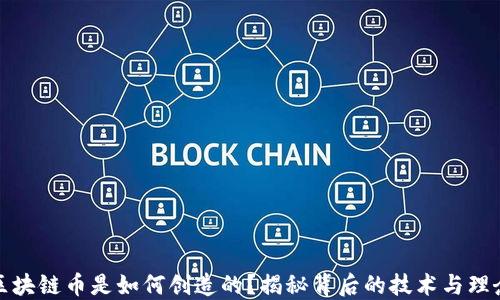 
区块链币是如何创造的？揭秘背后的技术与理念