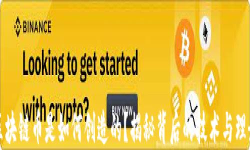 
区块链币是如何创造的？揭秘背后的技术与理念