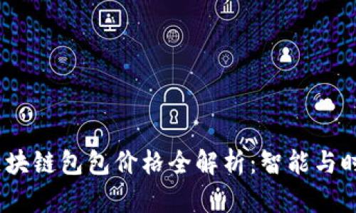 2023年最新区块链包包价格全解析：智能与时尚的完美结合