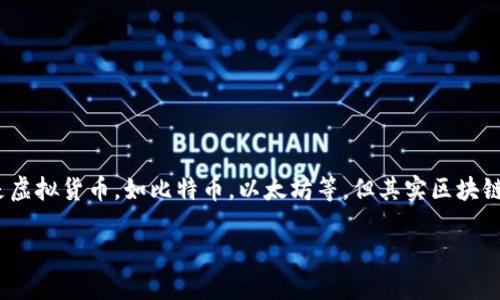 前言

在当今快速发展的科技环境中，区块链已成为数字经济中的热门话题。很多人提到区块链，首先到的就是虚拟货币，如比特币，以太坊等，但其实区块链的思维和应用远超过这些虚拟币。然而，区块链是否真的需要虚拟币呢？这是一个值得深入探讨的问题。

区块链与虚拟币的关系：必要性与共生联系