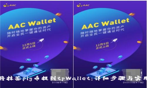 如何将抹茶pig币提到tpWallet：详细步骤与实用技巧