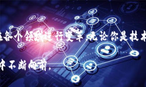 王万征区块链最新消息

jiaoti王万征关于区块链技术的深刻见解与前景/jiaoti
区块链, 王万征, 技术前沿, 行业动态/guanjianci

### 王万征与区块链的故事

提到王万征，很多人可能第一时间与“区块链”这个热门词汇联系在一起。他是中国区块链领域中的一位杰出人物，以其深入的行业洞察力和前瞻性的思维模式广受青睐。区块链技术，作为近年来技术革命的重要组成部分，正在不断改变我们的生活、工作和交易方式。

### 王万征的背景与经历

王万征的职业生涯可谓是光辉灿烂。他不仅是一名成功的企业家，还是一位优秀的科技创新者。早在区块链技术尚未广为人知的时候，他便开始着眼这一领域，并从中找寻到无限的可能性。王万征所参与的多个项目，不仅推动了技术的发展，也为无数创业者提供了新的思路和方向。他对区块链技术的思考带给了行业内外人士深刻的启发。

### 最新消息一：技术创新的不断推进

最近，王万征在不同的论坛和会议上分享了其对区块链技术未来的发展方向的独到看法。他坚持认为，区块链不仅仅是一种技术，它更是一种“信任机制”的革新，能够有效消除交易过程中的信任成本。因此，他对区块链应用在金融、医疗和物流等领域的前景充满信心。

### 最新消息二：政策支持与行业合作

王万征还提到，国家对区块链技术的政策支持将促进行业的快速发展。他指出，随着政府对于区块链技术应用的重视，许多企业也开始联手合作，探索技术在不同行业的应用。这种合作能够帮助各方共享资源，推动技术的成熟与普及。

### 最新消息三：人才培养与行业生态

王万征强调了人才的重要性。他认为，区块链技术的发展不仅依赖于技术本身，更离不开高素质的人才群体。因此，在他的推动下，相关的培训课程和实习计划应运而生，为有志于进军区块链领域的年轻人提供了良好的学习机会和发展平台。

### 王万征的实用建议

对于普通投资者和创业者来说，王万征也提供了一些实用的建议。他鼓励大家保持对新技术的好奇心，但同时也要理性看待市场的波动。他提醒人们，在追逐“区块链热”的同时，不要忽视对基础知识的学习和积累。真正的成功在于对市场的深入理解和对未来趋势的预判。

### 区块链的误解与真相

在很多人看来，区块链技术依然显得神秘而遥远。王万征特别强调了公众对区块链的误解，比如认为区块链只与比特币相关，或者认为它是完全匿名和无监管的。实际上，区块链的应用场景远不止加密货币，它可以用于供应链管理、身份验证、智能合约等多个方面。

### 区块链与可持续发展

在王万征看来，区块链技术还将助力可持续发展。他提到，区块链能够在资源管理和环境保护方面发挥重要作用，通过提升透明度和追踪能力，使企业在经营活动中更具责任感。这对实现可持续发展目标，有着积极的推动作用。

### 提问与解答

#### 问题一：为什么区块链技术未来会如此重要？

在这个信息技术迅猛发展的时代，区块链技术为何会受到如此广泛的关注呢？王万征从多个角度分析了这个问题。首先，区块链以其分布式的特点，能够有效解决传统中心化系统中的一些痛点，比如安全性、透明度和信任度等。其次，区块链的智能合约功能，使得自动化和去中心化的应用场景变得更加普及，极大提升了效率和降低了成本。

#### 问题二：普通人在区块链技术浪潮中如何定位？

面对区块链技术的迅速发展，普通人应该如何定位自己呢？王万征给予了几点建议。首先，要保持学习的态度，关注区块链相关的基本知识和行业动态。其次，可以从小规模的投资开始了解区块链的应用，比如参与一些可信的平台和项目。最后，努力提升自己的专业技能，为未来的职业发展做好准备，因为区块链技术的发展将催生出许多新的职业机会。

### 结语

总的来说，王万征对区块链的看法和洞察力对于我们理解这一技术的未来具有重要指导意义。他所提出的许多观点，能够帮助我们更深入地理解区块链如何在各个领域进行变革。无论你是技术开发者，还是普通投资者，只要紧跟时代的步伐，保持对新事物的好奇与学习，便能在这场技术革命中找到自己的位置！

通过深入探讨王万征在区块链领域的贡献与见解，希望大家能对这一技术有更深入的理解与认知。无论未来如何变化，积极拥抱技术创新，才能在时代的大潮中不断向前。