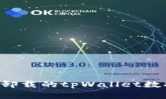 如何恢复被卸载的tpWallet数据：完整指南