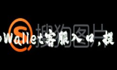 便捷访问tpWallet客服入口，提高用户体验