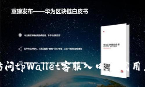 便捷访问tpWallet客服入口，提高用户体验