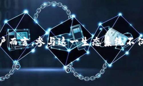 华为区块链推出的数字货币：全面解读

随着区块链技术的快速发展，越来越多的企业开始探索这个领域，以寻求新的商业机会。华为，作为全球知名的科技公司，也不例外。在这场数字货币的浪潮中，华为推出了自己的区块链平台，以及与之相伴的数字货币。接下来，我们将深入探讨华为推出的数字货币的背景、特点以及其在市场上的潜在影响。

华为区块链平台的背景

首先，我们需要了解华为为何进入区块链领域。传统的金融交易模式常常伴随着高昂的手续费和低效的处理速度，而区块链技术以其去中心化的特点，能够为各类交易提供更加安全、高效的解决方案。华为深知这一点，于是决定推出自己的区块链平台，力求在这一技术革命中占据一席之地。

华为的区块链平台不仅仅是一个技术解决方案，它还致力于实现各种行业的数字化转型，从金融、供应链到物流等行业，均能找到区块链的应用场景。为了进一步推动这个平台的落地，华为还推出了相应的数字货币，以支持这一生态系统的运作。

华为区块链数字货币的特点

华为推出的数字货币有几个显著的特点，使其在众多数字货币中脱颖而出：

ul
listrong安全性：/strong华为作为一家高科技公司，对安全性有着严格的要求。其区块链数字货币采用了多层的加密技术，可以有效防止非法访问和攻击，保证用户资产的安全。/li
listrong高效性：/strong与一些传统的区块链解决方案相比，华为的数字货币在交易速度上有了明显的提升，用户几乎可以实现即时交易，降低了交易成本。/li
listrong可扩展性：/strong华为区块链平台具备极强的可扩展性，可以快速适应不同业务场景的需求，非常适合企业级的应用。/li
listrong生态系统：/strong华为不仅仅是推出一款数字货币，更多的是想要建设一个完整的区块链生态系统，支持企业间的合作和创新。/li
/ul

华为区块链数字货币的市场影响

华为的数字货币一旦普及，将对整个市场产生什么影响呢？我们可以从几个层面进行分析。

ul
listrong行业应用：/strong随着华为区块链领域的不断扩展，越来越多的企业将意识到区块链技术的价值。这不仅能帮助他们提高内部效率，还能改善消费者体验。/li
listrong竞争格局：/strong华为在区块链领域的布局将会加剧行业内竞争，促使其他科技公司加快研发进度，推动整个产业的发展。/li
listrong企业认知：/strong华为的举动能够在一定程度上提升企业对区块链的认知，驱动行业整体向前发展。/li
/ul

常见问题解答

h4问题一：“华为区块链数字货币的使用场景有哪些？”/h4

华为区块链数字货币的使用场景十分丰富，以下是几个主要的应用领域：

ul
listrong供应链管理：/strong华为的数字货币可以在供应链中实现透明度，让每个环节的数据都能被追踪和确认，大幅提高供应链的效率，降低成本。/li
listrong跨境支付：/strong利用区块链技术，华为的数字货币可以在国际间实现快速、安全的交易，解决了传统跨境支付问题中的高费用和长时间等待的问题。/li
listrong智能合约：/strong智能合约能够自动执行合约条款，而华为的区块链平台则能够支持这一操作，为行业带来便利的同时避免人为干预。/li
listrong数字资产管理：/strong华为的数字货币也可以用于财富管理，用户可通过区块链平台进行数字资产的发行与转移。/li
/ul

h4问题二：“用户怎样参与华为区块链数字货币的生态？”/h4

对于普通用户来说，参与华为区块链数字货币的生态并不复杂。以下是几种参与方式：

ul
listrong下载相应应用：/strong用户可以通过华为的官方平台或相关应用商店，下载华为的区块链钱包或交易平台应用，便于进行管理和交易。/li
listrong注册账户：/strong用户需按照平台的要求注册账户，并进行实名认证，以确保交易的安全性和合规性。/li
listrong进行交易：/strong在完成以上步骤后，用户即可利用华为的数字货币进行各种交易，无论是购物、投资还是支付。/li
listrong参与社区活动：/strong华为也会定期举办一些关于区块链的线上或线下活动，用户可以通过参与这些活动来增加自己的了解和参与度。/li
/ul

总结

华为的区块链数字货币不仅是科技发展的产物，也代表着未来金融和商业模式的趋势。它以其强大的安全性和高效性，逐步赢得市场的认可。对于用户而言，参与这一生态系统不仅能够体验到便捷的数字货币交易，还能够见证区块链技术的发展。尽管市场尚在不断变革中，但华为的努力无疑会为我们开启更为广阔的数字未来。

华为区块链数字货币详解：安全、高效、创新的未来