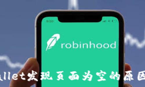  
最新版tpWallet发现页面为空的原因及解决方案