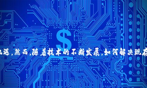 比特币与区块链的基本原理

在这个数字时代，比特币和区块链已经成为了热门话题，吸引了众多的关注和讨论。那么，比特币到底是什么，它与区块链之间又有什么样的关系呢？今天我们将深入探讨这两个概念的原理与运行机制，以更好地理解它们背后蕴藏的价值与潜力。

什么是比特币？

比特币，作为第一种去中心化的数字货币，诞生于2009年，由一个化名为中本聪的程序员或团队创建。比特币的基本理念是创造一种无需中央银行或金融机构支持，可以在全球范围内自由交易的货币。比特币的发行是基于一种名为“挖矿”的过程，这种过程不仅可以产生新的比特币，同时也是确保网络安全和交易有效性的关键环节。

比特币的运作机制

比特币的系统背后的运作机制可以归纳为以下几个方面：

- **去中心化**：没有任何中央机构来控制比特币，用户通过个人设备直接进行交易，确保了比特币网络的开放性与透明性。
  
- **数字钱包**：用户需要下载一个比特币钱包，用以存储自己的比特币和进行交易。每个钱包都有一个独特的地址，类似于银行账户。

- **交易验证**：比特币的交易在网络中传播后，需要通过网络中的其他节点进行验证，确保交易的合法性。只有经过验证的交易才能被记录到区块链中。

- **挖矿**：为了维护网络的安全和交易的正确性，矿工需要解决复杂的数学难题。这一过程不仅产生新的比特币，同时也生成了一个新的区块，将交易信息永久记录到区块链上。

了解区块链的概念

区块链技术是支撑比特币的底层架构，也是众多加密货币、智能合约及去中心化应用的基础。简单来说，区块链是一种分布式账本技术，它的工作原理与传统数据库截然不同。区块链通过将数据分片存储在多个节点上，从而增强了数据的透明度、安全性和不可篡改性。

区块链的关键特性

区块链的设计具有以下几个关键特性，正是这些特性使得其在多个领域得以广泛应用：

- **透明性**：每笔交易都记录在公共账本上，任何人均可查看。这种透明性帮助用户建立信任，减少欺诈行为。

- **安全性**：每个区块都由前一个区块的哈希值连接起来，形成链条。若试图篡改某个区块，前面的所有区块都需要随之更改，这几乎是不可能完成的任务。

- **去中心化**：区块链不依赖于中央控制或中介，因此降低了交易成本和风险。

- **智能合约**：区块链支持自执行的合约，可以在满足特定条件后自动执行这些合约，从而交易流程。

比特币与区块链的关系

那么，比特币和区块链之间的关系是什么呢？比特币是建立在区块链技术之上的。比特币网络就是一个基于区块链的去中心化平台。所有比特币交易记录都被存储在区块链中，使得比特币的流通完全依赖于这一透明、安全而无法篡改的技术。

比特币与区块链的应用前景

比特币的成功不仅促进了区块链技术的发展，也为其在金融、供应链、医疗、投票等多个领域的应用打开了新的可能性。越来越多的企业和机构开始研究如何使用区块链来提升自身的运作效率与安全性，例如：

- **金融行业**：许多传统金融机构正在寻求将区块链技术应用于跨境支付、资产管理与证券交易等领域。

- **供应链管理**：区块链可以追踪产品从生产到消费过程中的每一个环节，提升透明度、减少欺诈。

- **医疗**：医疗数据可以通过区块链进行安全存储，让病历在不同医疗机构间流转变得更加高效。

- **投票系统**：利用区块链技术，可以建立透明的投票系统，确保投票结果的可信性。

未来的挑战与机遇

尽管比特币和区块链展示了巨大的潜力，但诚然在推广与应用过程中也面临着一些挑战，包括技术的可扩展性、监管的适应性以及公众的接受度等。因此，持续的技术创新与政策发展也是区块链能够进一步发展的关键因素。

相关问题

1. **比特币是如何被挖掘的？**
2. **区块链技术在现实生活中有哪些实际应用？**

问题1：比特币是如何被挖掘的？

挖掘比特币是一个复杂的过程，它不仅需要强大的计算能力，还需要矿工不断努力解决复杂的数学难题。简单来说，比特币挖矿的过程可以分为几个步骤：

- **选择矿池**：由于单靠个人电脑挖矿难度很大，许多矿工会选择加入矿池，集体合作以提高挖矿效率。

- **验证交易**：矿工通过计算机运算来验证网络中的交易，确保交易的合法性。

- **添加新区块**：当矿工成功验证一定数量的交易后，他们会将这些交易打包成新区块，并将其添加到区块链中。

- **获得奖励**：每成功添加一个新区块，矿工将获得比特币作为奖励。这一过程不仅是获取新比特币的方式，也是确保整个网络运行稳定的重要机制。

问题2：区块链技术在现实生活中有哪些实际应用？

区块链的应用领域逐渐扩展，它不仅在金融领域展现出广泛的应用价值，更是在各行各业中找到了适合其独特优势的解决方案：

- **供应链管理**：通过区块链，企业能够实时跟踪每一产品的流通路径，从原材料采购到消费者手中，确保每一个环节的透明与安全。

- **数字身份认证**：利用区块链技术，个人可以更安全地管理自己的身份信息，减少身份盗窃与数据泄露的风险。

- **版权保护**：艺术家、创作者可以将自己的作品信息上传到区块链，确保作品的版权得到保护，避免盗版行为。

- **慈善捐款透明化**：区块链技术使得慈善机构能够透明地记录每一笔捐款的流向，提升公众对慈善活动的信任。

总结

综上所述，比特币与区块链分别代表了数字货币和去中心化技术的前沿。它们不仅在金融领域引发了革命性的变化，也为各行各业带来了新的机遇。然而，随着技术的不断发展，如何解决现存的挑战将是未来的一大主题。希望这篇文章能够帮助你更深入地理解比特币与区块链的原理与应用。

深入理解比特币与区块链的原理与应用