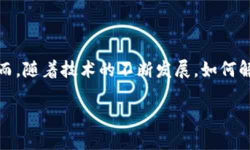 比特币与区块链的基本原理

在这个数字时代，比特币和区块链已经成为了热门话题，吸引了众多的关注和讨论。那么，比特币到底是什么，它与区块链之间又有什么样的关系呢？今天我们将深入探讨这两个概念的原理与运行机制，以更好地理解它们背后蕴藏的价值与潜力。

什么是比特币？

比特币，作为第一种去中心化的数字货币，诞生于2009年，由一个化名为中本聪的程序员或团队创建。比特币的基本理念是创造一种无需中央银行或金融机构支持，可以在全球范围内自由交易的货币。比特币的发行是基于一种名为“挖矿”的过程，这种过程不仅可以产生新的比特币，同时也是确保网络安全和交易有效性的关键环节。

比特币的运作机制

比特币的系统背后的运作机制可以归纳为以下几个方面：

- **去中心化**：没有任何中央机构来控制比特币，用户通过个人设备直接进行交易，确保了比特币网络的开放性与透明性。
  
- **数字钱包**：用户需要下载一个比特币钱包，用以存储自己的比特币和进行交易。每个钱包都有一个独特的地址，类似于银行账户。

- **交易验证**：比特币的交易在网络中传播后，需要通过网络中的其他节点进行验证，确保交易的合法性。只有经过验证的交易才能被记录到区块链中。

- **挖矿**：为了维护网络的安全和交易的正确性，矿工需要解决复杂的数学难题。这一过程不仅产生新的比特币，同时也生成了一个新的区块，将交易信息永久记录到区块链上。

了解区块链的概念

区块链技术是支撑比特币的底层架构，也是众多加密货币、智能合约及去中心化应用的基础。简单来说，区块链是一种分布式账本技术，它的工作原理与传统数据库截然不同。区块链通过将数据分片存储在多个节点上，从而增强了数据的透明度、安全性和不可篡改性。

区块链的关键特性

区块链的设计具有以下几个关键特性，正是这些特性使得其在多个领域得以广泛应用：

- **透明性**：每笔交易都记录在公共账本上，任何人均可查看。这种透明性帮助用户建立信任，减少欺诈行为。

- **安全性**：每个区块都由前一个区块的哈希值连接起来，形成链条。若试图篡改某个区块，前面的所有区块都需要随之更改，这几乎是不可能完成的任务。

- **去中心化**：区块链不依赖于中央控制或中介，因此降低了交易成本和风险。

- **智能合约**：区块链支持自执行的合约，可以在满足特定条件后自动执行这些合约，从而交易流程。

比特币与区块链的关系

那么，比特币和区块链之间的关系是什么呢？比特币是建立在区块链技术之上的。比特币网络就是一个基于区块链的去中心化平台。所有比特币交易记录都被存储在区块链中，使得比特币的流通完全依赖于这一透明、安全而无法篡改的技术。

比特币与区块链的应用前景

比特币的成功不仅促进了区块链技术的发展，也为其在金融、供应链、医疗、投票等多个领域的应用打开了新的可能性。越来越多的企业和机构开始研究如何使用区块链来提升自身的运作效率与安全性，例如：

- **金融行业**：许多传统金融机构正在寻求将区块链技术应用于跨境支付、资产管理与证券交易等领域。

- **供应链管理**：区块链可以追踪产品从生产到消费过程中的每一个环节，提升透明度、减少欺诈。

- **医疗**：医疗数据可以通过区块链进行安全存储，让病历在不同医疗机构间流转变得更加高效。

- **投票系统**：利用区块链技术，可以建立透明的投票系统，确保投票结果的可信性。

未来的挑战与机遇

尽管比特币和区块链展示了巨大的潜力，但诚然在推广与应用过程中也面临着一些挑战，包括技术的可扩展性、监管的适应性以及公众的接受度等。因此，持续的技术创新与政策发展也是区块链能够进一步发展的关键因素。

相关问题

1. **比特币是如何被挖掘的？**
2. **区块链技术在现实生活中有哪些实际应用？**

问题1：比特币是如何被挖掘的？

挖掘比特币是一个复杂的过程，它不仅需要强大的计算能力，还需要矿工不断努力解决复杂的数学难题。简单来说，比特币挖矿的过程可以分为几个步骤：

- **选择矿池**：由于单靠个人电脑挖矿难度很大，许多矿工会选择加入矿池，集体合作以提高挖矿效率。

- **验证交易**：矿工通过计算机运算来验证网络中的交易，确保交易的合法性。

- **添加新区块**：当矿工成功验证一定数量的交易后，他们会将这些交易打包成新区块，并将其添加到区块链中。

- **获得奖励**：每成功添加一个新区块，矿工将获得比特币作为奖励。这一过程不仅是获取新比特币的方式，也是确保整个网络运行稳定的重要机制。

问题2：区块链技术在现实生活中有哪些实际应用？

区块链的应用领域逐渐扩展，它不仅在金融领域展现出广泛的应用价值，更是在各行各业中找到了适合其独特优势的解决方案：

- **供应链管理**：通过区块链，企业能够实时跟踪每一产品的流通路径，从原材料采购到消费者手中，确保每一个环节的透明与安全。

- **数字身份认证**：利用区块链技术，个人可以更安全地管理自己的身份信息，减少身份盗窃与数据泄露的风险。

- **版权保护**：艺术家、创作者可以将自己的作品信息上传到区块链，确保作品的版权得到保护，避免盗版行为。

- **慈善捐款透明化**：区块链技术使得慈善机构能够透明地记录每一笔捐款的流向，提升公众对慈善活动的信任。

总结

综上所述，比特币与区块链分别代表了数字货币和去中心化技术的前沿。它们不仅在金融领域引发了革命性的变化，也为各行各业带来了新的机遇。然而，随着技术的不断发展，如何解决现存的挑战将是未来的一大主题。希望这篇文章能够帮助你更深入地理解比特币与区块链的原理与应用。

深入理解比特币与区块链的原理与应用