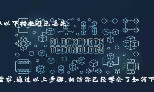   轻松上手TPWallet：下载好后的使用指南 / 

 guanjianci TPWallet, 钱包下载, 数字资产, 使用指南 /guanjianci 

引言
在数字资产的世界中，钱包的重要性不言而喻。今天，我们聊一聊TPWallet，这是一款颇受欢迎的钱包应用，允许用户便捷地存储和管理各类数字货币。对于新手来说，下载好TPWallet之后究竟该如何开始使用呢？这篇文章将带你一步一步熟悉TPWallet的使用方法和技巧，助你轻松入门，开启数字资产之旅！

一、TPWallet是什么？
TPWallet是一款专为智能手机用户设计的数字钱包应用，支持多种主流数字货币，如比特币、以太坊等。它不仅提供了安全可靠的资产存储功能，还有便捷的交易、转账等服务。TPWallet的界面友好，操作简单，即便是没接触过数字资产的人，也能很快上手。

二、下载TPWallet的步骤
在开始使用TPWallet之前，你首先需要在手机上下载安装这款应用。以下是下载的步骤：
ol
    li打开应用商店：对于Android用户，可以前往Google Play；对于iOS用户，进入App Store。/li
    li在搜索框中输入“TPWallet”，点击搜索。/li
    li找到官方版本的TPWallet应用，点击“下载”按钮。/li
    li下载完成后，按照提示安装应用，等待安装完成后，点击打开TPWallet。/li
/ol

三、注册并设置账户
下载安装完TPWallet后，接下来你需要注册一个新账户。这里有几个简单的步骤：
ol
    li打开TPWallet应用，进入欢迎界面，点击“注册”按钮。/li
    li填写必要的信息，包括你的邮箱地址和密码。建议选择一个复杂的密码以确保安全。/li
    li按照提示完成账号验证，确保你填写的邮箱有效。/li
    li注册完成后，你会收到一组助记词，务必将这些助记词妥善保存，因为它们是你找回账户的关键。/li
/ol

四、导航应用界面
成功注册后，你将进入TPWallet的主界面。主界面上有多个功能模块，例如：
ul
    listrong资产管理：/strong 在这里，你可以查看和管理你所持有的各种数字资产。/li
    listrong交易功能：/strong 你可以通过这个模块进行买入、卖出数字币，还可以进行转账操作。/li
    listrong设置：/strong 这里能够修改账户信息、密码等，保持账户安全。/li
/ul

五、添加数字资产
如果你已经拥有某种数字货币，接下来需要在TPWallet中添加资产。一般情况下，TPWallet会自动检测到你账户中的数字资产，但如果没有，你可以手动添加：
ol
    li在主界面找到“资产管理”模块，点击进入。/li
    li选择“添加资产”，根据提示输入你的资产信息。/li
    li确认信息无误后，点击“添加”，就能在TPWallet中查看你的数字资产了。/li
/ol

六、安全设置
数字资产的安全性是每位用户最关心的问题。TPWallet提供了多种安全设置供用户选择：
ul
    listrong密码保护：/strong 强烈建议为你的TPWallet设置密码，增加账户安全性。/li
    listrong两步验证：/strong 开启两步验证功能，在每次登录或者转账时，需要进行额外验证。/li
    listrong助记词备份：/strong 妥善保存助记词，避免因设备丢失造成资产损失。/li
/ul

七、使用TPWallet进行交易
接着，你可以尝试在TPWallet中进行交易。以下是进行交易的步骤：
ol
    li在主界面找到“交易”模块，进入后选择“买入”或“卖出”。/li
    li输入你想交易的金额，并选择交易对，确认信息无误后点击“确认交易”。/li
    li系统会提示你输入交易密码，输入后即可完成交易。/li
/ol

八、转账和接收数字资产
TPWallet不仅可以进行买卖交易，你还可以通过它进行转账和接收数字资产：
ol
    li转账：在“资产管理”模块中找到你想转账的数字资产，点击转账，填写对方的钱包地址和转账金额，然后确认即可。/li
    li接收：提供你的钱包地址给对方，等待其完成转账。这时，你可以在TPWallet的“资产管理”中查看到账状态。/li
/ol

九、常见问题解答
即使使用TPWallet非常直观，但在使用过程中仍可能遇到一些问题。这里回答两个常见问题，帮助你更好的使用TPWallet：

h4问题一：TPWallet无法打开怎么办？/h4
如果遇到TPWallet无法打开的情况，建议尝试以下方式：
ul
    li检查你的网络连接是否正常，确保设备连接到互联网。/li
    li尝试重新启动你的手机，并再次打开TPWallet。/li
    li如仍无法解决，可以考虑卸载并再下载安装一次TPWallet。/li
/ul

h4问题二：如何找回丢失的助记词？/h4
助记词是找回账户的主钥匙。如果不小心丢失了助记词，目前TPWallet并不支持找回，因此我们在使用前需务必妥善保存。可以采取以下措施避免丢失：
ul
    li将助记词写在纸上，放在安全的地方，切勿记录在电子设备中。/li
    li使用防水、防火的材料保存备份，避免意外损坏。/li
/ul

总结
使用TPWallet管理数字资产是一个便捷而安全的选择，无论你是新手还是有经验的用户，都能在这个平台上找到合适的功能满足需求。通过以上步骤，相信你已经学会了如何下载和使用TPWallet。希望你能够妥善管理自己的数字资产，享受区块链带来的便利与乐趣！