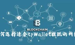 如何选择适合tpWallet提现的网络？