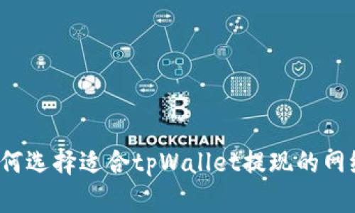 如何选择适合tpWallet提现的网络？
