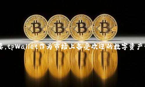 tpWallet：安全便捷的数字资产管理工具

在当今这个数字经济快速发展的时代，数字货币和区块链技术逐渐深入我们的日常生活。而为了更好地管理这些数字资产，钱包的选择显得尤为重要。tpWallet作为市场上备受欢迎的数字资产管理工具，以其安全性、便捷性和用户友好的设计，吸引了众多用户的关注和使用。那么，如何找到tpWallet的官网下载地址呢？本文将为您详尽分析。

:
tpWallet官网：安全、可靠、便捷的数字资产下载指南