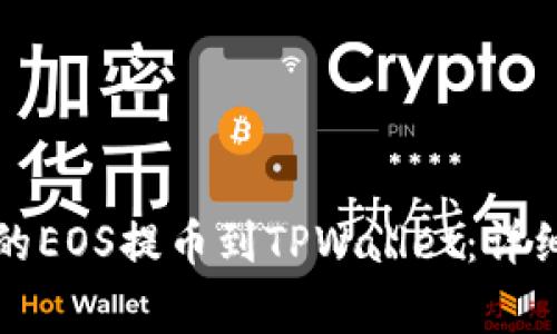 如何将交易所中的EOS提币到TPWallet：详细步骤与注意事项