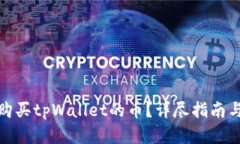 如何直接购买tpWallet的币？详尽指南与实用建议