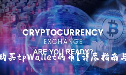 如何直接购买tpWallet的币？详尽指南与实用建议