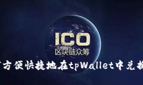 如何方便快捷地在tpWallet中兑换HT？