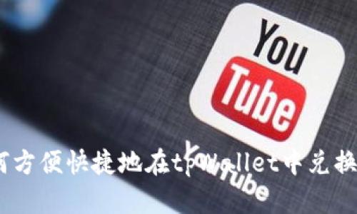 如何方便快捷地在tpWallet中兑换HT？