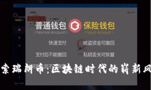 探索瑞朗币：区块链时代的崭新风口