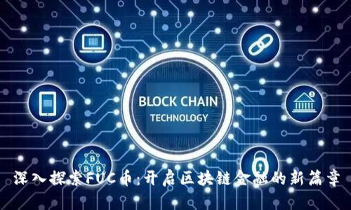 深入探索FUC币：开启区块链金融的新篇章