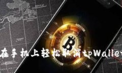 如何在手机上轻松取消tpWallet授权