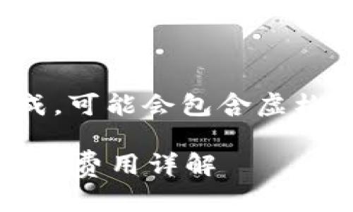 请注意：以下内容是模拟生成，可能会包含虚构或不准确的信息，仅供参考。

tpWallet提币到交易所的GAS费用详解