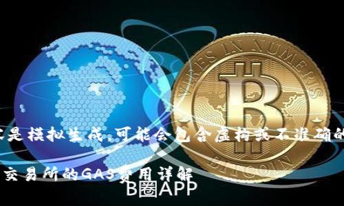 请注意：以下内容是模拟生成，可能会包含虚构或不准确的信息，仅供参考。

tpWallet提币到交易所的GAS费用详解