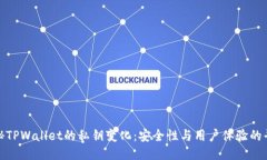 探秘TPWallet的私钥变化：安全性与用户体验的平衡