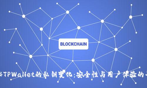 探秘TPWallet的私钥变化：安全性与用户体验的平衡