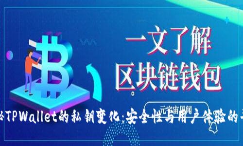 探秘TPWallet的私钥变化：安全性与用户体验的平衡