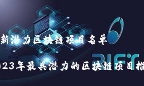 最新潜力区块链项目名单

2023年最具潜力的区块链项目推荐