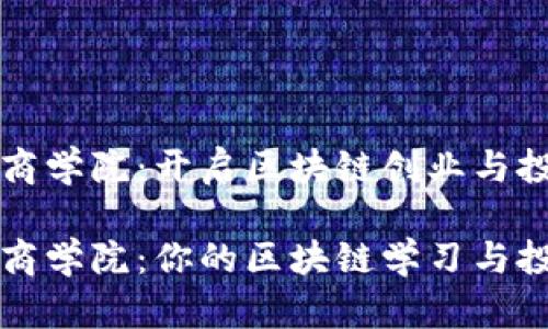 币论区块链商学院：开启区块链创业与投资的新天地

币论区块链商学院：你的区块链学习与投资之道