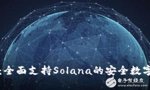 tpWallet：全面支持Solana的安全数字资产钱包