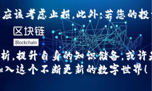   2024年区块链币发行价格全景解析：趋势、影响因素与投资指南 /   
 guanjianci 区块链, 币发行, 投资, 价格趋势 /guanjianci 

引言：走进区块链币的世界
近年来，区块链技术如同一颗划破夜空的流星，吸引了无数投资者与科技爱好者的目光。在这场技术革新中，区块链币作为一种新兴的数字资产，更是成为了市场的焦点。无论是比特币、以太坊，还是众多新兴的山寨币，它们的发行价格始终是人们热议的话题。
那么，2024年区块链币的发行价格会如何变化？背后又隐藏着哪些趋势与影响因素呢？接下来，我们将深入探讨这一领域。

区块链币发行价格的基本概念
在深入讨论之前，我们需要了解区块链币发行价格的基本概念。发行价格通常是指在某个币种首次公开发行（ICO）时，币的定价。这个价格往往与项目的潜力、团队的实力、市场的需求等因素息息相关。
简单来说，发行价格并不是固定不变的，它会随着市场行情、投资者的情绪、技术的迭代等诸多因素而波动。因此，对于潜在的投资者而言，了解这些影响因素尤为重要。

影响区块链币发行价格的主要因素
那么，究竟有哪些因素会影响区块链币的发行价格呢？我们从以下几个方面来探讨：

h41. 项目的潜力与技术背景/h4
任何一个成功的区块链项目，背后必然有一个强大的技术支撑和清晰的商业模式。项目的创新程度、技术的独特性以及解决的实际问题都会直接影响投资者的认知，从而影响币的发行价格。
例如，某个项目如果致力于解决现实世界中的棘手问题，比如供应链管理或金融透明度，那么它的发行价格可能会因为市场需求而被推高。反之，如果项目仅仅是一个“跟风”做的山寨币，投资者的兴趣可能不会太高，发行价格自然会受到压制。

h42. 市场供需关系/h4
正如传统经济学所言，供需关系是决定价格的核心。在区块链领域，货币的供给量、市场对该币种的需求都会直接影响其发行价格。
例如，当某个新币种面市时，如果市场上对其需求极高，而供应量却有限，那么势必会造成发行价格的快速攀升。反之，如果市场对该币的兴趣寥寥，其发行价格则会疲软。

h43. 法规政策与市场环境/h4
政府政策和市场环境也是影响币发行价的重要因素。不同国家对区块链和加密货币的态度各不相同，这直接决定了投资者对某个币种的信心。例如，如果某国出台严格的加密货币监管政策，无疑会影响该国投资者的参与热情，从而影响币的发行价格。
同时，全球经济环境的变化，例如通货膨胀、经济衰退等，也会导致人们的投资行为发生改变，进一步影响区块链币的市场表现。

h44. 社区氛围与网络效应/h4
一个活跃的社区能为一个项目添加更多的价值。许多成功的区块链项目背后都有一个强大的用户基础和活跃的社区。在这样的环境下，用户会通过参与讨论、技术开发、市场宣传等多种方式，推动项目的发展。
反之，如果一个项目缺乏用户支持，无论其技术多么优秀，投资者也会感到疑虑，影响发行价格。

2024年的市场趋势
随着区块链技术的不断发展，币发行价格的趋势也不可忽视。2024年的市场情况，整体上看，呈现以下几个特点：

h41. 机构投资者逐渐进入市场/h4
近年来，随着区块链技术的日益成熟，越来越多的机构投资者开始关注并进入这一市场。机构投资者的进入往往会带来更多的资金流入，推动新币的发行价格上升。这种趋势在2024年预计将更加显著。

h42. 各国监管政策的逐步完善/h4
随着全球范围内对加密货币的关注加剧，各国也在不断完善相关的监管政策。虽然这可能会短期内对市场造成一定压力，但从长远来看，完善的监管有助于提升市场的稳定性，增强投资者的信心，进而促进币的发行价格稳定上升。

h43. DeFi与NFT的兴起/h4
在区块链生态系统中，去中心化金融（DeFi）和非同质化代币（NFT）正在成为风口。这两者的火热，有望引领整条市场的变革，甚至影响到众多新币的发行价格。若某个新币与DeFi或NFT相关，投资者可能会给予更多的关注和溢价。

h44. 持续的科技创新/h4
技术是推动区块链币发行价格的重要动力。在2024年，随着更多区块链技术的创新涌现，特别是在扩展性、安全性等方面的突破，实力雄厚的项目将更受青睐，发行价格随之水涨船高。

如何合理投资区块链币
了解了区块链币的发行价格及其影响因素后，那么作为投资者，如何合理进行投资呢？以下是一些建议：

h41. 深入研究项目背景/h4
在投资之前，务必对项目的背景进行深入调研。了解团队的实力、技术背景、项目的实际应用场景等，这些都是决定项目是否具有潜力的重要因素。

h42. 注意市场动态/h4
市场是瞬息万变的，投资者需要时刻关注行业动态、政策变化及宏观经济趋势。这将有助于您把握市场机会，及时调整投资策略。

h43. 分散投资风险/h4
不要将所有的资金都放在单一的区块链币上，分散投资可以有效降低风险。如果某一币种表现不如预期，其他币种的收益可以帮助您弥补损失。

h44. 保持冷静，理性投资/h4
在市场波动中，保持冷静非常重要。切勿因短期价格变化而盲目跟风，要基于理性的分析做出决策。这会帮助您避免因情绪波动而导致的投资失误。

常见问题解答
h4问题一：区块链币发行后不久价格下跌，应该怎么办？/h4
许多投资者在购买区块链币后会遇到价格下跌的情况，这是数字资产市场的常态。首先，您不必过于恐慌。价格波动往往是由多种因素造成的，包括市场情绪变化、项目进展等。此时，您可以选择继续持有，等待市场调整，或根据市场动态做出理性决策。同时，定期关注项目的最新进展，确保您的投资是基于对项目的信心与理解，而不是盲目跟风。

h4问题二：在什么情况下应该抛售自己的币？/h4
抛售是每个投资者必须面对的决定，关键在于何时抛售。一般情况下，如果您发现项目团队对项目没有进一步的推进，或者市场反馈持续不佳，可能意味着您应该考虑止损。此外，若您的投资目标提前实现，而且市场环境发生了明显改变，那么适时的获利了结也可能是个不错的选择。

总结：区块链币的未来充满可能性
2024年的区块链币发行价格，注定是一个充满变数的领域。尽管存在各种风险与挑战，但也蕴藏着无数机遇。对于每个投资者来说，把握市场的脉搏，理性分析，提升自身的知识储备，或许是实现财富增长的最佳途径。
未来的区块链市场，会不会有更多令人惊喜的新币出现？谁又将成为下一个爆款项目？在这条充满希望与未知的道路上，欢迎每一个热爱科技与投资的人，加入这个不断更新的数字世界！