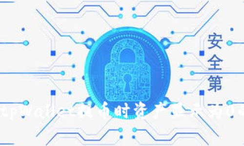 : 如何解决tpWallet提币时资产显示为0的常见问题?