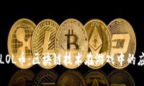 深入了解LOL币：区块链技术在游戏中的应用与未来
